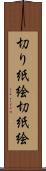 切り紙絵 Scroll