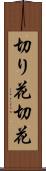 切り花 Scroll