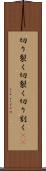切り裂く Scroll