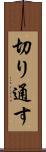 切り通す Scroll