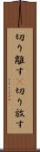 切り離す(P) Scroll