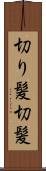 切り髪 Scroll