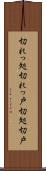 切れっ処 Scroll