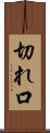 切れ口 Scroll