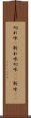 切れ味(P) Scroll