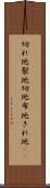 切れ地 Scroll