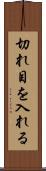 切れ目を入れる Scroll