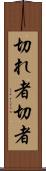 切れ者 Scroll