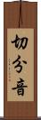 切分音 Scroll