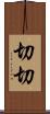 切切 Scroll