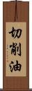 切削油 Scroll