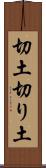 切土 Scroll