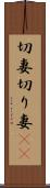 切妻 Scroll