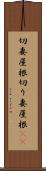 切妻屋根 Scroll