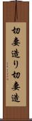 切妻造り Scroll