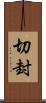 切封 Scroll