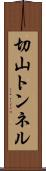 切山トンネル Scroll