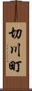 切川町 Scroll