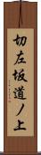 切左坂道ノ上 Scroll