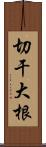 切干大根 Scroll