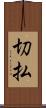 切払 Scroll