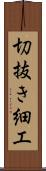 切抜き細工 Scroll