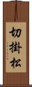 切掛松 Scroll