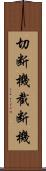 切断機 Scroll
