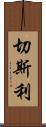 Chesley Scroll