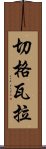 切格瓦拉 Scroll