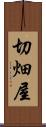 切畑屋 Scroll