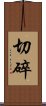 切碎 Scroll