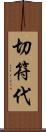 切符代 Scroll