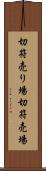 切符売り場 Scroll