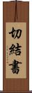 切結書 Scroll
