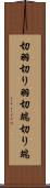 切羽 Scroll