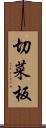 切菜板 Scroll