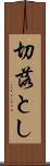 切落とし Scroll