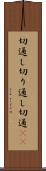 切通し Scroll