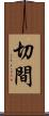 切間 Scroll