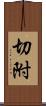 切附 Scroll