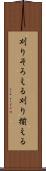 刈りそろえる Scroll