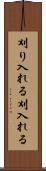 刈り入れる Scroll