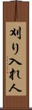 刈り入れ人 Scroll