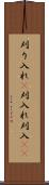 刈り入れ(P) Scroll