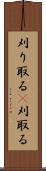 刈り取る(P) Scroll