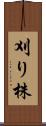刈り株 Scroll