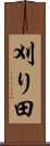 刈り田 Scroll