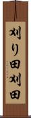 刈り田 Scroll