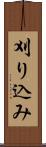 刈り込み Scroll